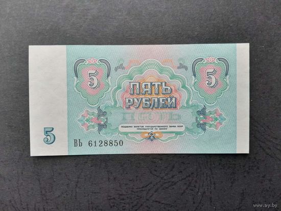 5 рублей 1991 года. СССР. Серия ВЬ. UNC