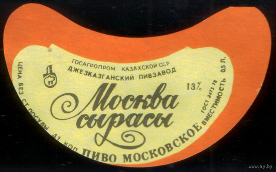 Этикетка пива Московское (Казахстан) СБ926