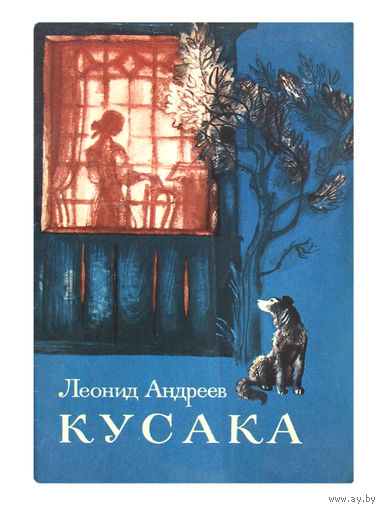 Леонид Андреев. Кусака.