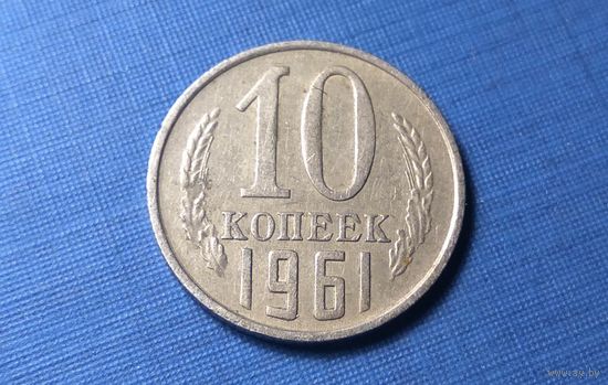 10 копеек 1961. СССР.