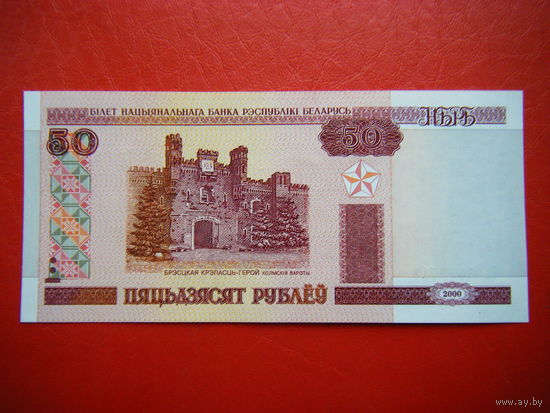 50 рублей 2000г. Тч (UNC).