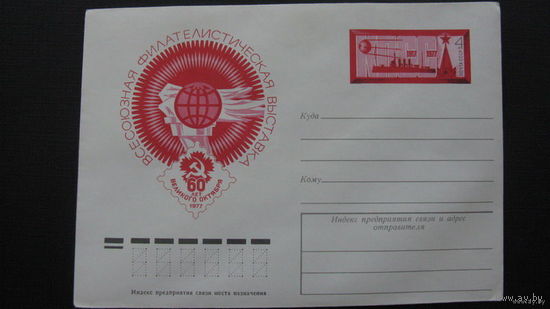 Филателистическая выставка   1977 ( конверт)