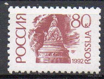 Стандартный выпуск Россия 1992 год (43 I) 1 марка на простой бумаге