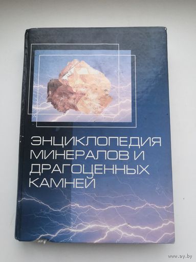 Книга "Энциклопедия минералов и драгоценных камней.