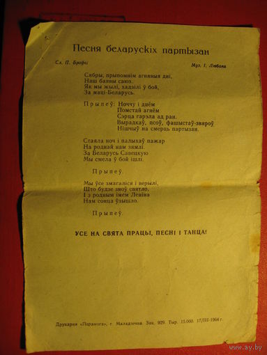 Агитлистовка к 1 мая с "Песня Белорусских партизан" (1964 год)