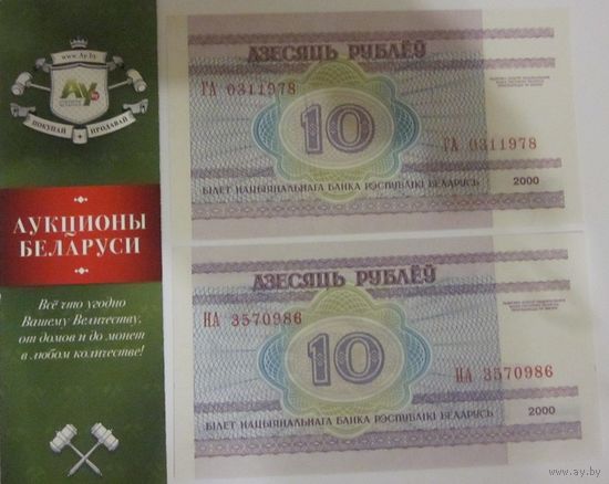 10 рублёў ( 10 рублей выпуск 2000 ) НА ГА