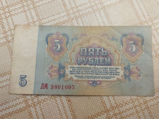 5 рублей СССР образца 1961 года.