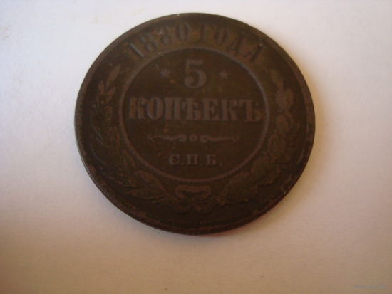 Монета "5 копеек", 1880 г., Александр-II, медь.