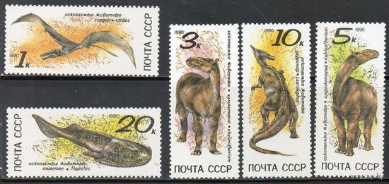 Ископаемые животные СССР 1990 год (6239-6243) серия из 5 марок