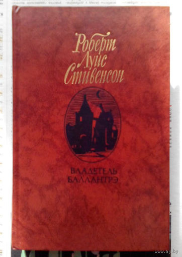 24-33 Роберт Луис Стивенсон Владетель Баллантрэ. Рассказы. Повести Москва Правда 1987