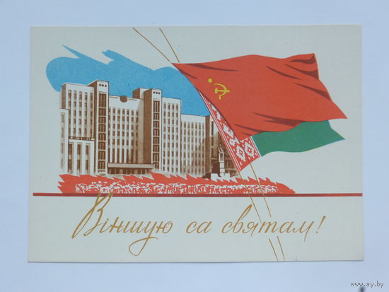 Тарас Мурашоў  вiншую са святам 1962  10х15 см открытка БССР