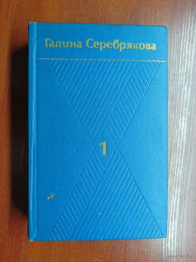 Галина Серебрякова "Собрание сочинений в шести томах" Том 1