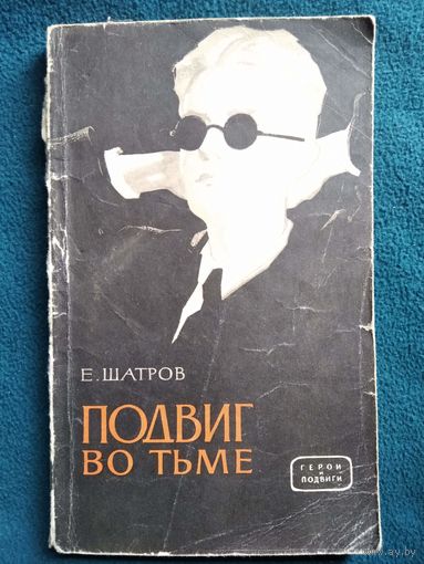 Е. Шатров  Подвиг во тьме // Серия: Герои и подвиги.  1966 год
