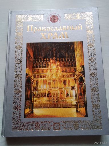Православный храм. /73