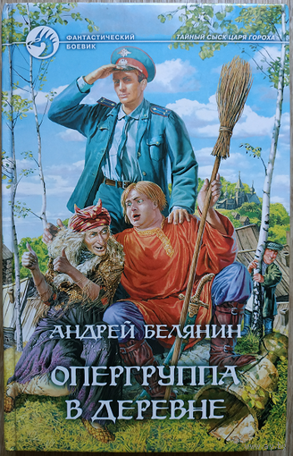Андрей Белянин "Опергруппа в деревне" (серия "Фантастический боевик")