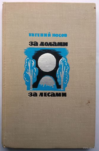 Евгений Носов За долами, за лесами 1967