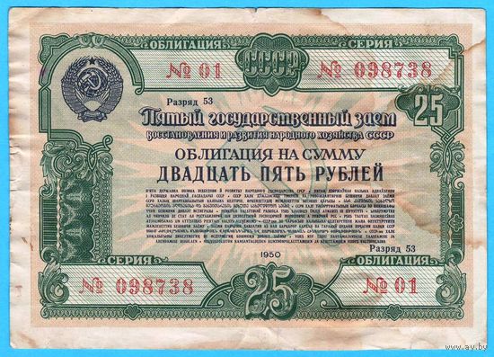 W: СССР облигация на сумму 25 рублей 1950 года (01-098738)