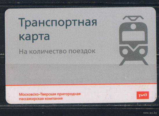 Билет пригородный поезд Москва