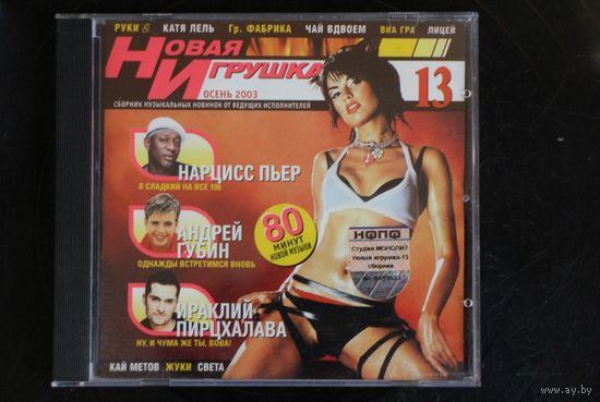 Сборник - Новая Игрушка 13 (2003, CD)