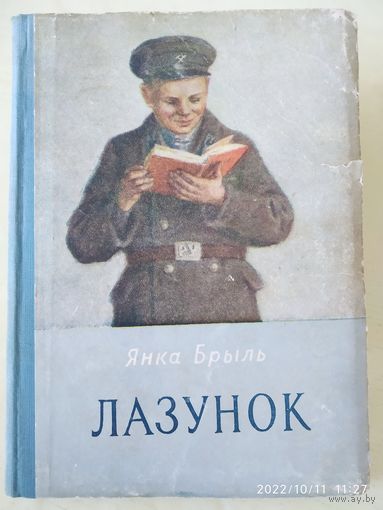 Лазунок. Рассказы / Янка Брыль. (1953 г.)