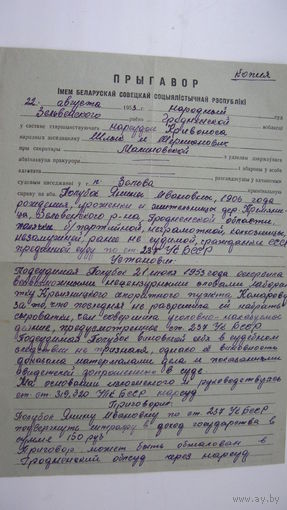 1953 г. БССР Приговор суда  пос. Зельва
