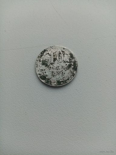 Монета 10 копеек 1929 года