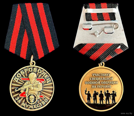 Медаль Участник СВО За мужество Доброволец
