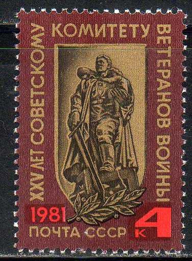 Комитет ветеранов войны СССР 1981 год (5229) серия из 1 марки
