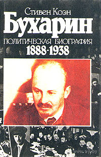 Стивен Коэн. Бухарин. Политическая биография 1888-1938.