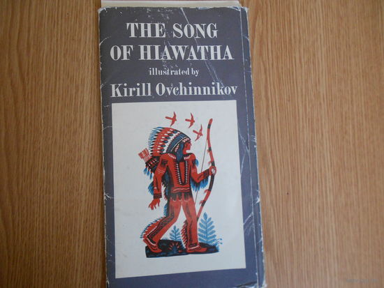 The Song of Hiawatha illustrated by Kirill Ovchinnikov. Песнь о Гайавате в иллюстрациях Кирилла Овчинникова. На английском языке.