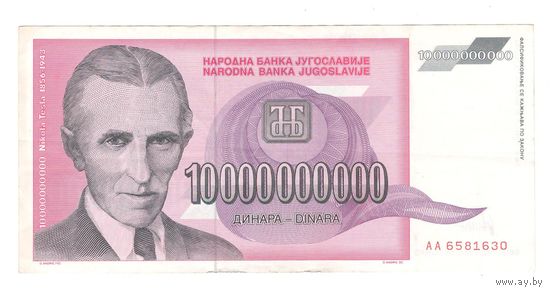Югославия 10 000 000 000 динар 1993 года. Тесла. Нечастая!