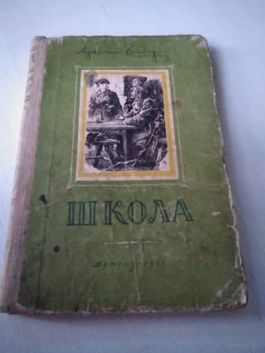 Школа. Аркадий Гайдар. Издание Детгиз 1951 год.