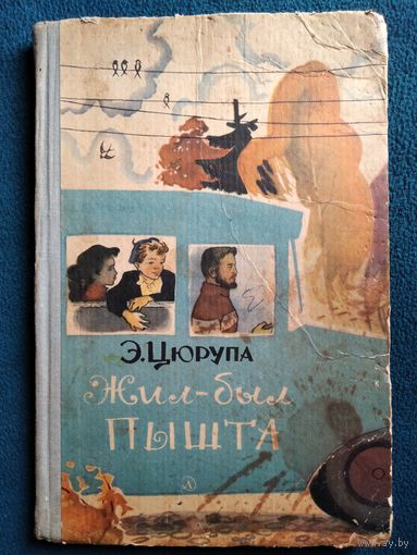 Э. Цюрупа Жил-был Пышта // Иллюстратор: К. Безбородов  1966 год