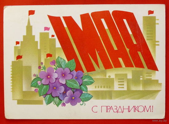 1 Мая! Подписанная. 1981 года. Марков.