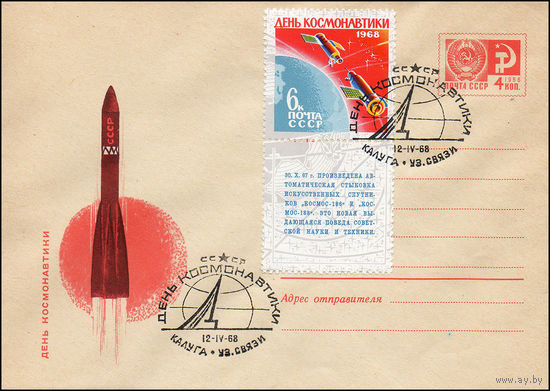 Художественный маркированный конверт СССР N 5492(N) (27.03.1968) День космонавтики