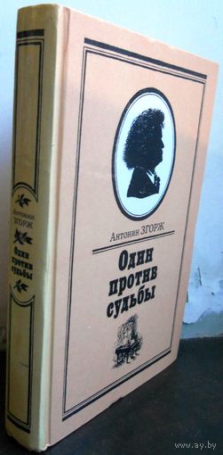 Згорж Антонин. Один против судьбы, Письма Бетховена. 1987 г.