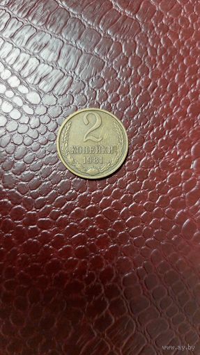 Монета 2 копейки 1981г. СССР. Неплохая!