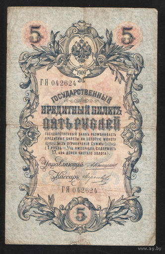 5 рублей 1909 Коншин - Морозов ГЯ 042624 #0088