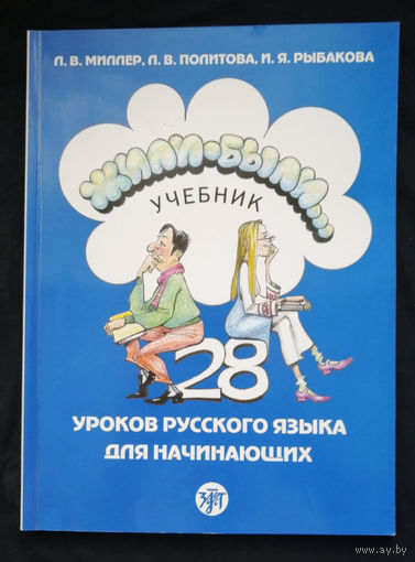 Жили-были... 28 уроков русского языка для начинающих учебник + тетрадь  Миллер, Политова #0070-2
