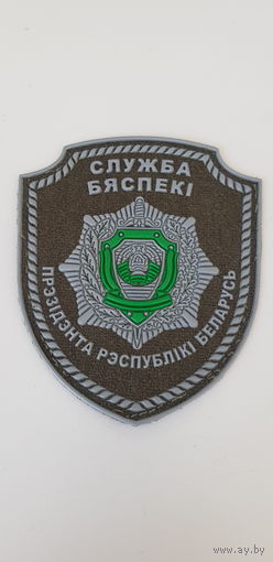 Шеврон служба безопасности президента Беларусь
