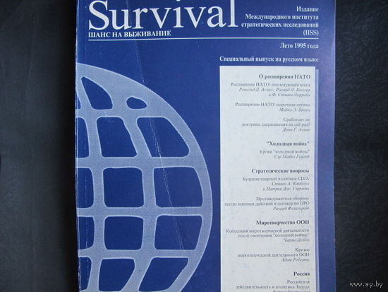 Survival. Специальное издание на русском языке (лето 1995 г.)