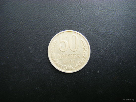 50 копеек 1980 г.