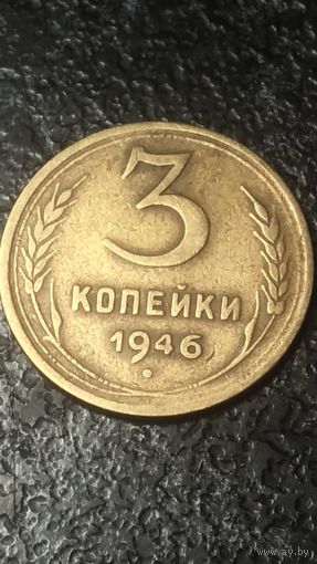 3 копейки 1946 года СССР(1)