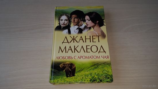 Любовь с ароматом чая - Дж. Маклеод - 2014 - женский любовный роман