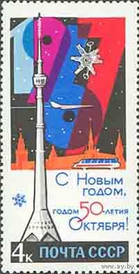 С Новым Годом! СССР 1966 год (3441) серия из 1 марки