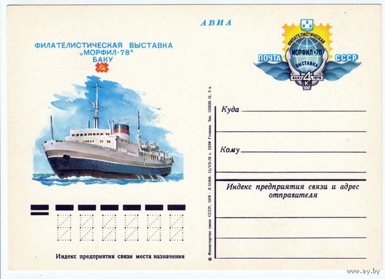 СССР 1978 ПК с ОМ Филателистическая выставка Морфил-78. Баку