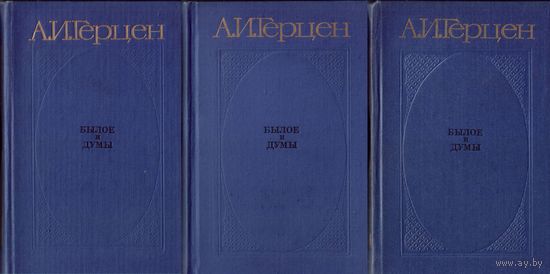 А.Герцен Былое и думы (в 3 томах)