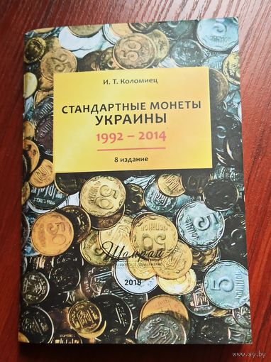 Стандартные монеты Украины 1992-2014.