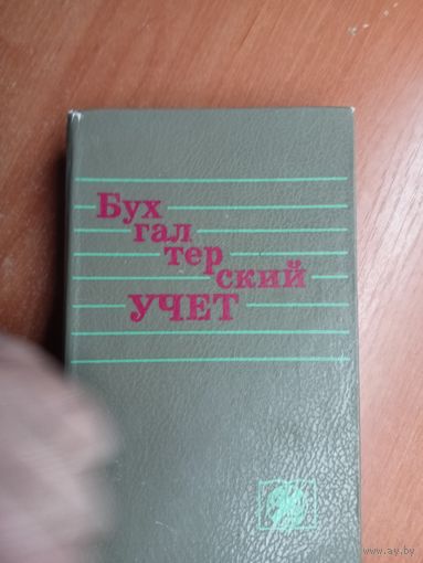 Учебник "Бухгалтерский учет" под редакцией И.Тишкова