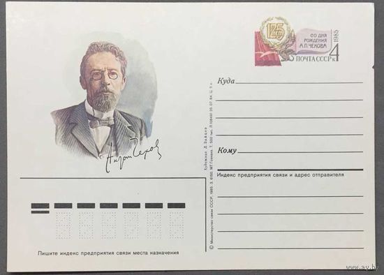 Почтовая карточка с ОМ 1985г. 125 лет со дня рождения Чехова